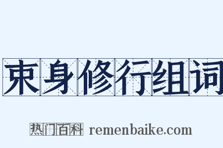 束身修行组词是什么意思的图片